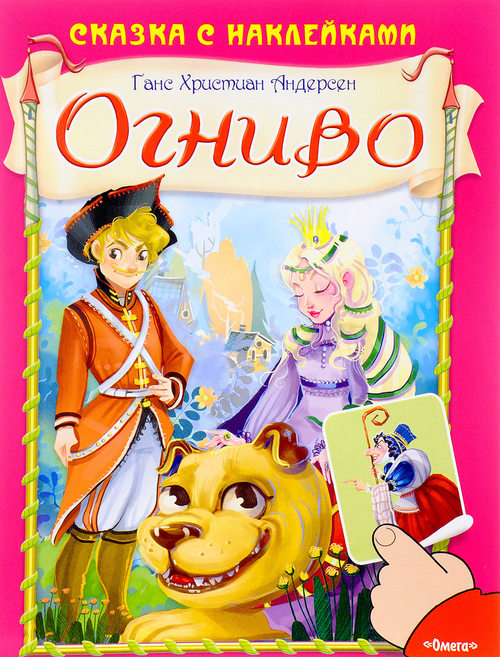 (Накл) Сказка с наклейками. Андерсен Г.Х. Огниво (661) меловка