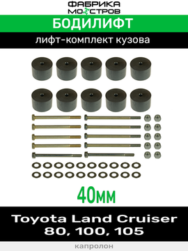 Бодилифт Toyota Land Cruiser 80, 100, 105 40 мм