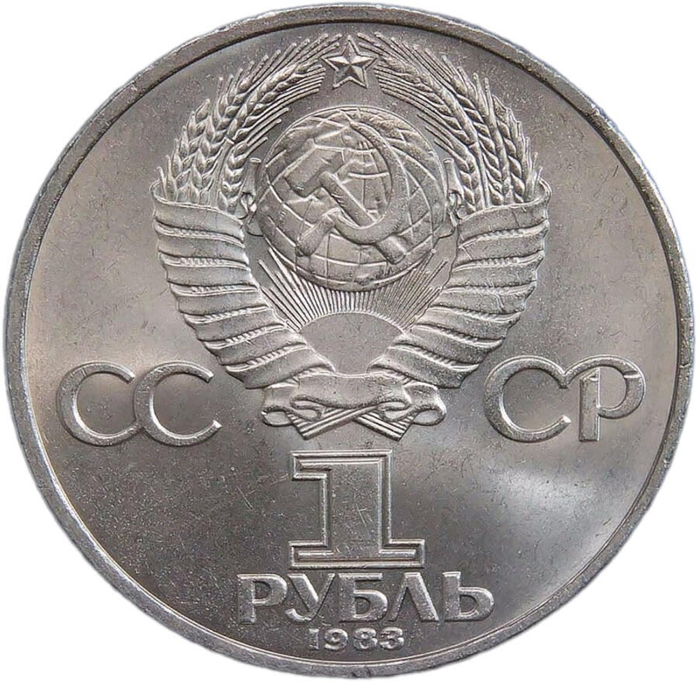 1 рубль 1983 "400-летие со дня смерти русского первопечaтника Ивана Федорова" (AU-UNC)