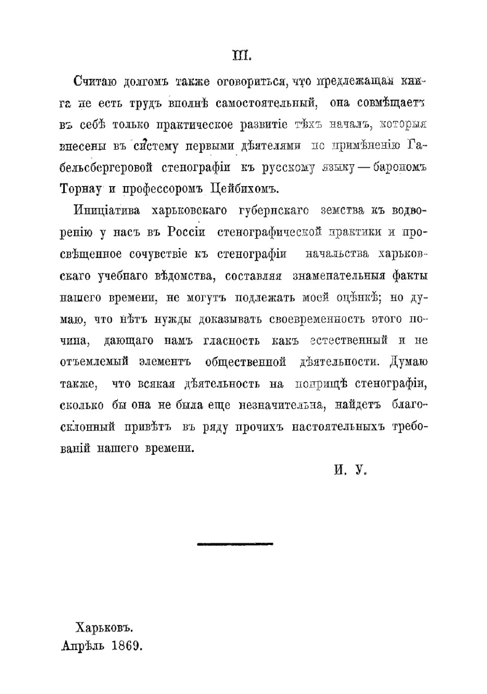 Руководство к практическому изучению русской стенографии | Устинов Иван Андреевич