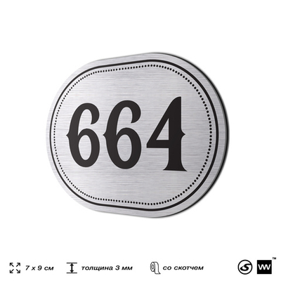 Номерок на дверь квартиры 664, для кабинета, офиса, шильдик 9 х 7 см, серебристый, Айдентика Технолоджи