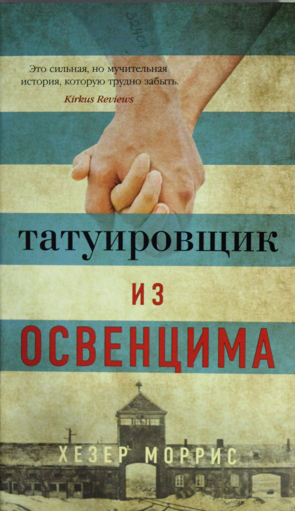 Татуировщик из Освенцима