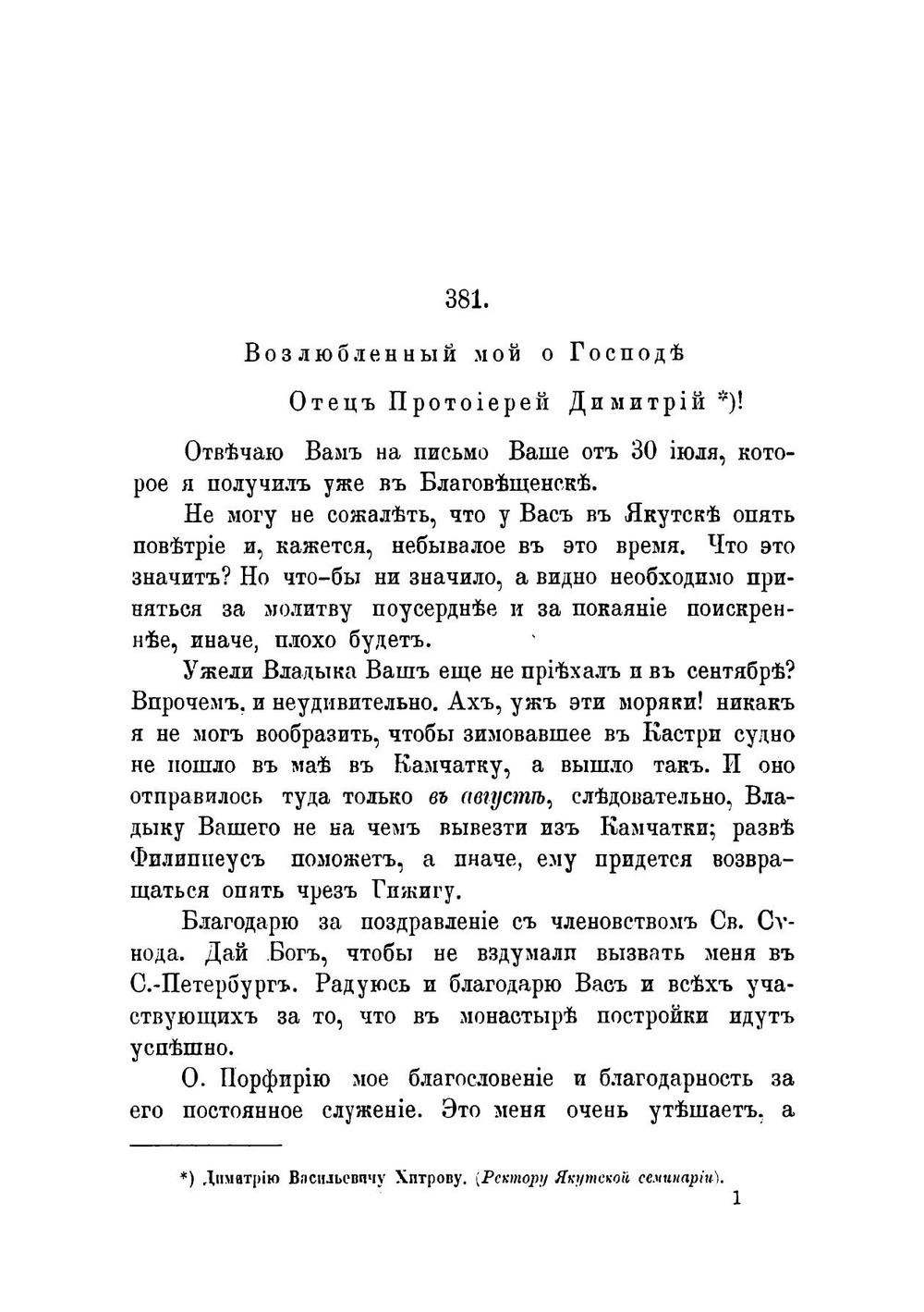 Письма Иннокентия, митрополита Московского и Коломенского. Книга 3 | Иннокентий