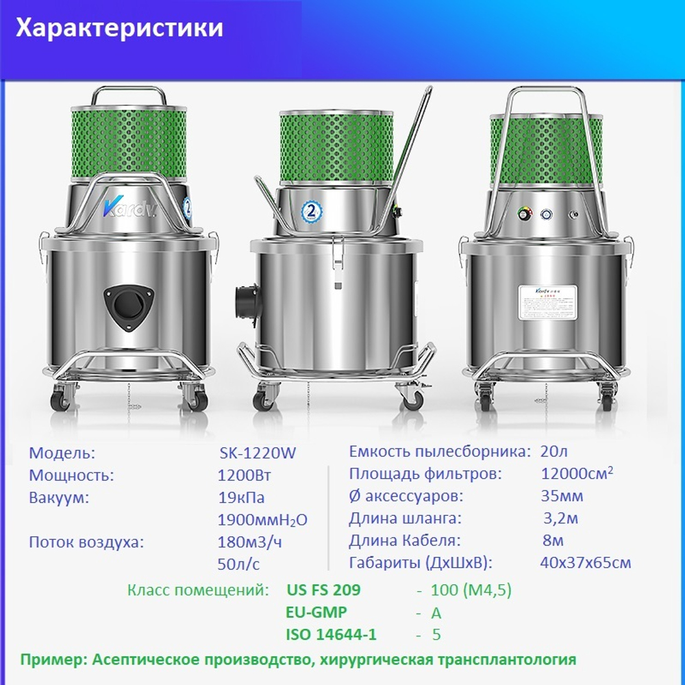 Пылесос для чистых помещений Kardv SK-1020B Class100, 20л, 1200Вт
