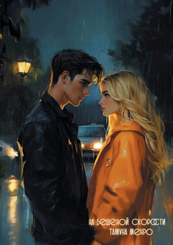 "На бешеной скорости" и "Ты внутри меня". Комплект из двух книг Тамуны Менро + 4 открытки в подарок