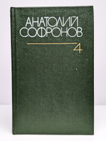 Анатолий Софронов. Собрание сочинений в 6 томах. Том 4