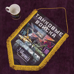 Памятный вымпел "Танковые войска"* 22x15 см