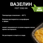 Вазелин желтый, ГОСТ 3582-84 - 500 гр