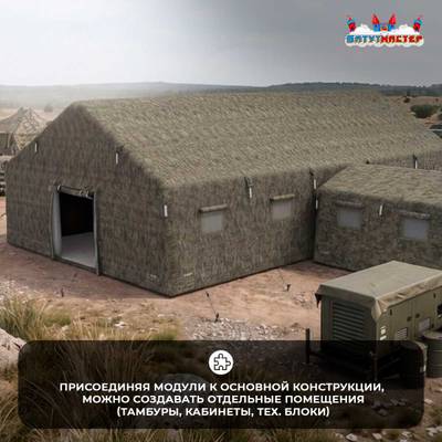 Модуль пневмокаркасный военный «База-невидимка» 12×12×3,5 м из ПВХ, командный пункт