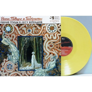 Инна Пиварс и Гистрионы / Певчие Птицы В Лесу Берендеев (Coloured Vinyl)(LP)