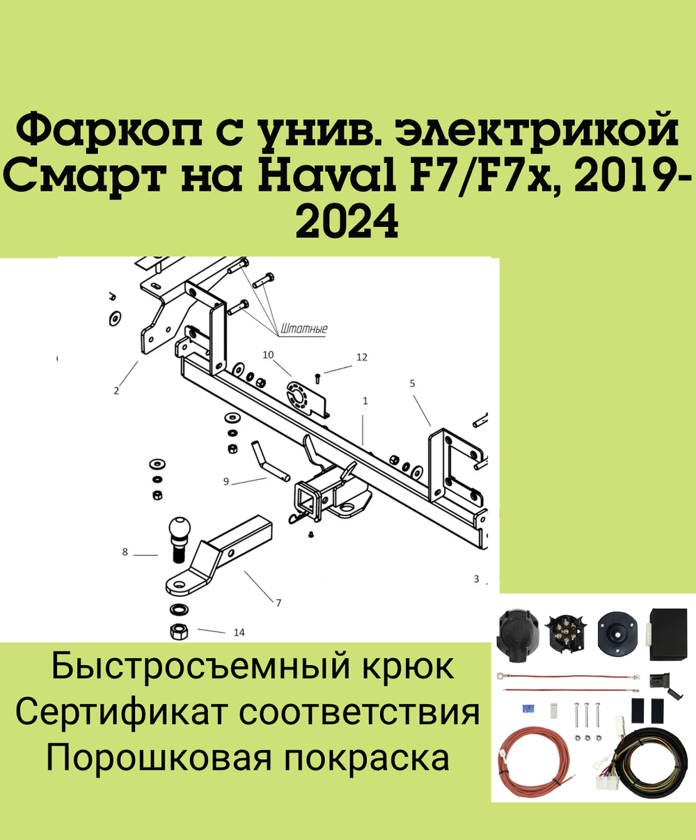 Фаркоп с унив. электрикой Смарт на Haval F7/F7x, 2019-2024 Бизон FA 1000-E