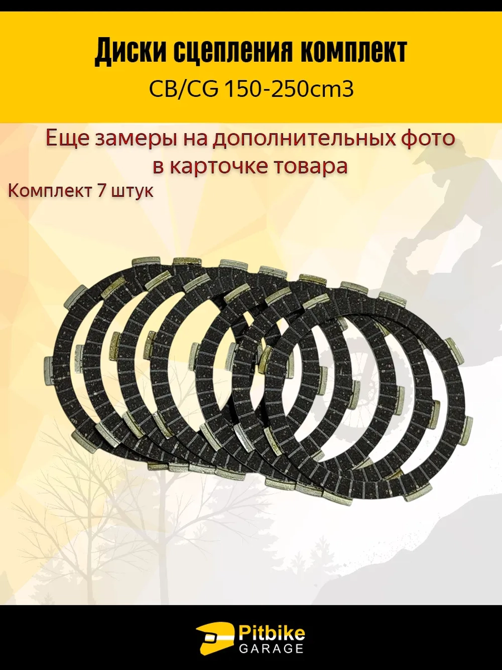 Диски сцепления для двигателя эндуро CB 250 7 штук