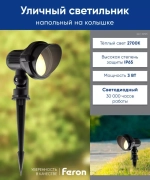 Светильник LED тротуарный (грунтовый) на колышке SP2704 3W 2700K 85-265V IP65 Feron
