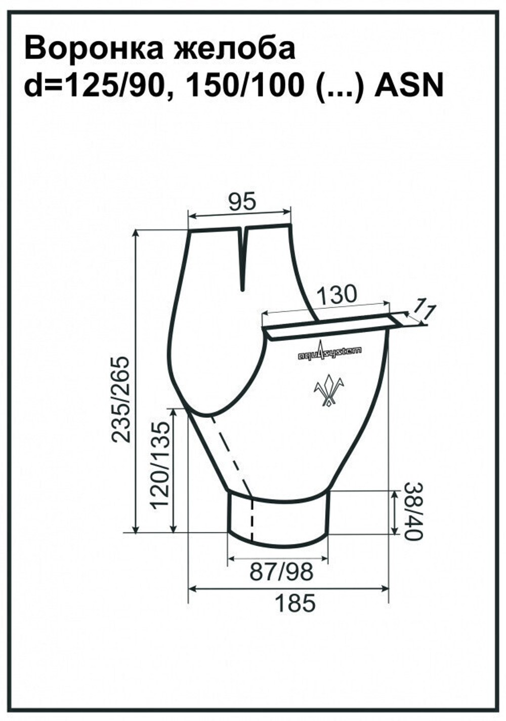 Воронка желоба Aquasystem D125/90 мм RAL 8017 коричневая