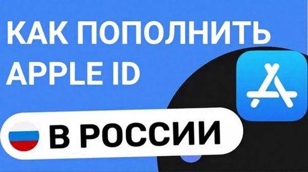 Как пополнить Apple ID в России в 2026 году: актуальные способы