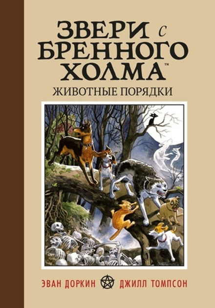 Звери с Бренного Холма. Животные порядки