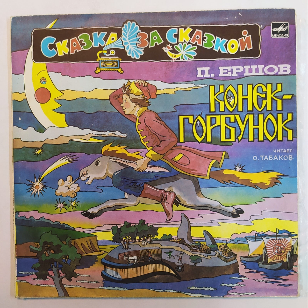 П. Ершов, Конек Горбунок 2LP