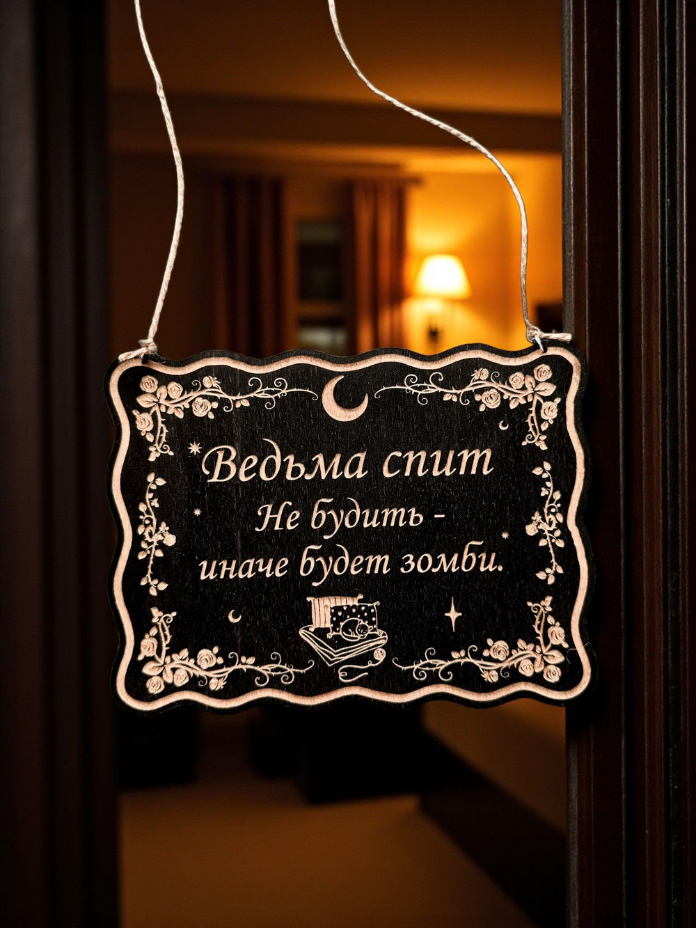 Табличка «Ведьма спит» — Деревянный ведьмин декор
