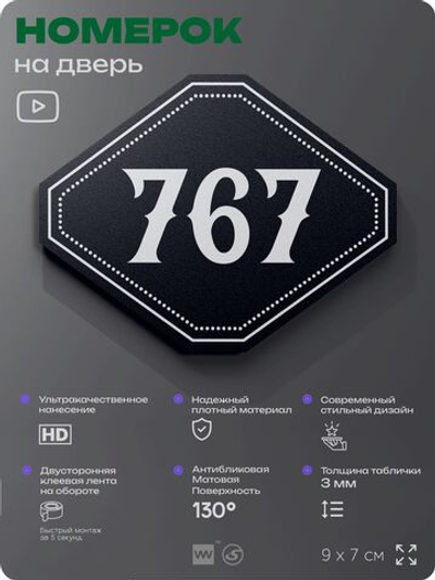 Номерок на дверь квартиры 767, для кабинета, офиса, шильдик 9 х 7 см, черный, Айдентика Технолоджи