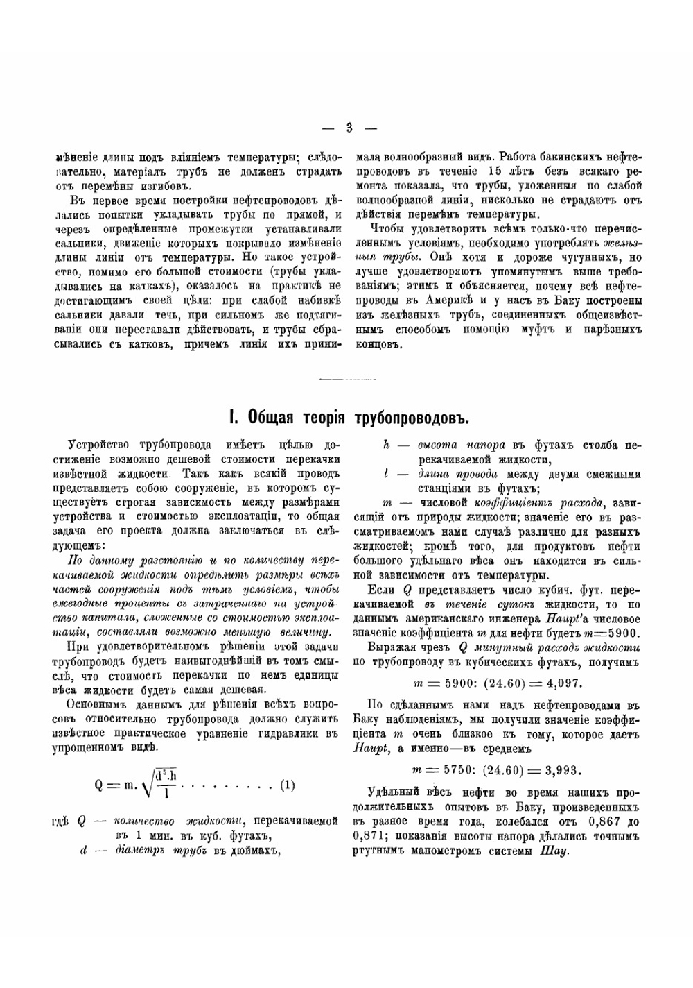 Трубопроводы и их применение к нефтяной промышленности | Владимир Григорьевич Шухов