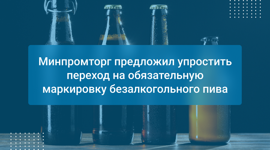 Минпромторг предложил упростить переход на обязательную маркировку безалкогольного пива
