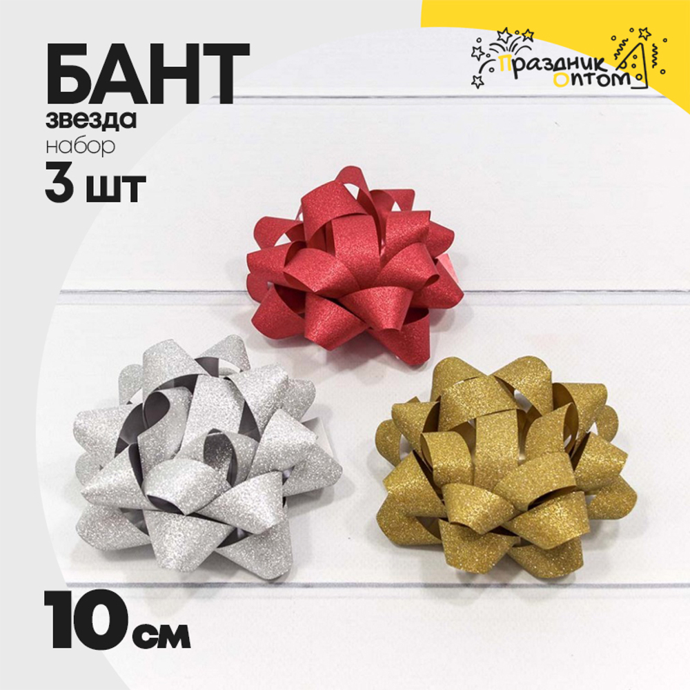 Бант Звезда 10см Набор 3 шт "Матовый блеск" (Микс)