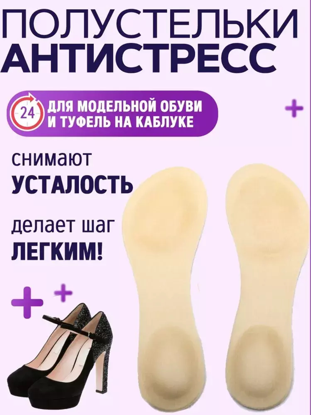 Мягкие женские стельки-антистресс для модельной обуви на высоком каблуке