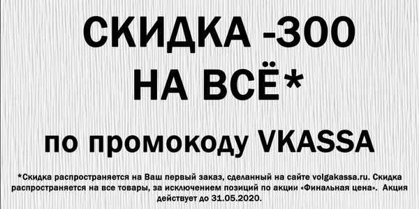 Скидка 300 рублей на первую покупку!