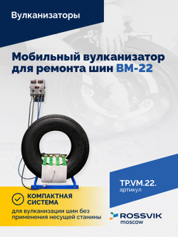 Мобильный вулканизатор для ремонта шин ВМ-22