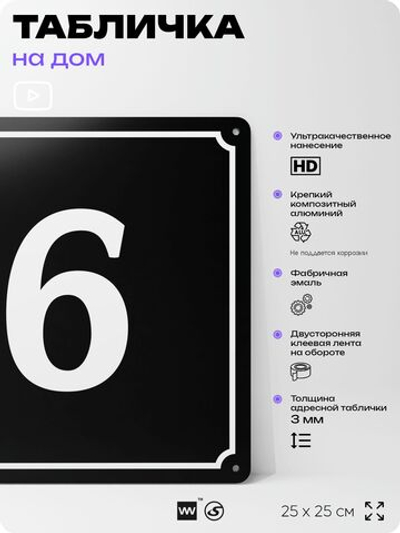 Адресная табличка с номером дома 6, на фасад и забор, черная, 25х25 см, Айдентика Технолоджи