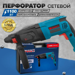 Перфоратор 1100 Вт