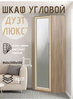 Шкаф угловой Дуэт Люкс с зеркалом Ясень шимо темный/Ясень шимо светлый