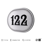 Номерок на дверь квартиры 122, для кабинета, офиса, шильдик 9 х 7 см, серебристый, Айдентика Технолоджи
