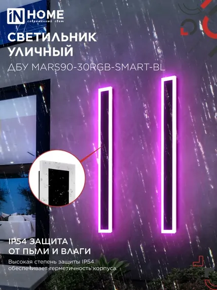 Светильник уличный светодиодный ДБУ MARS90-30RGB-SMART-ВL 30Вт 900x80 с пультом ДУ IP54 черный IN HOME