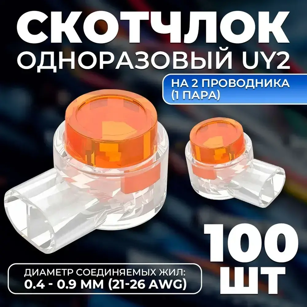 Скотчлок, универсальный кабельный соединитель TWIST одноразовый UY2 на 2 проводника (1 пара), диаметр соединяемых жил: от 0,4 до 0,7 мм (21 - 26 AWG), 100 шт./упак.