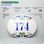 Номер на дверь квартиры 174, для кабинета, офиса, в средиземноморском стиле, шильдик 10 х 7,5 см, белый, Айдентика Технолоджи