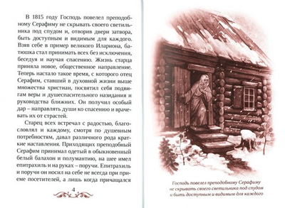 Устрой мир душевный. Поучения преподобного Серафима Саровского