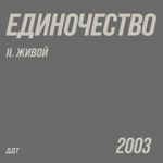ДДТ - Единочество. Часть 2. Живой 2LP (Россия 2026г.) Т