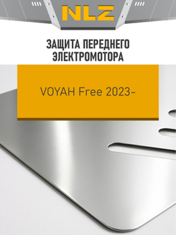 Защита переднего электромотора для Voyah Free EVR Long Range 39кВт NLZ.106.08.030A