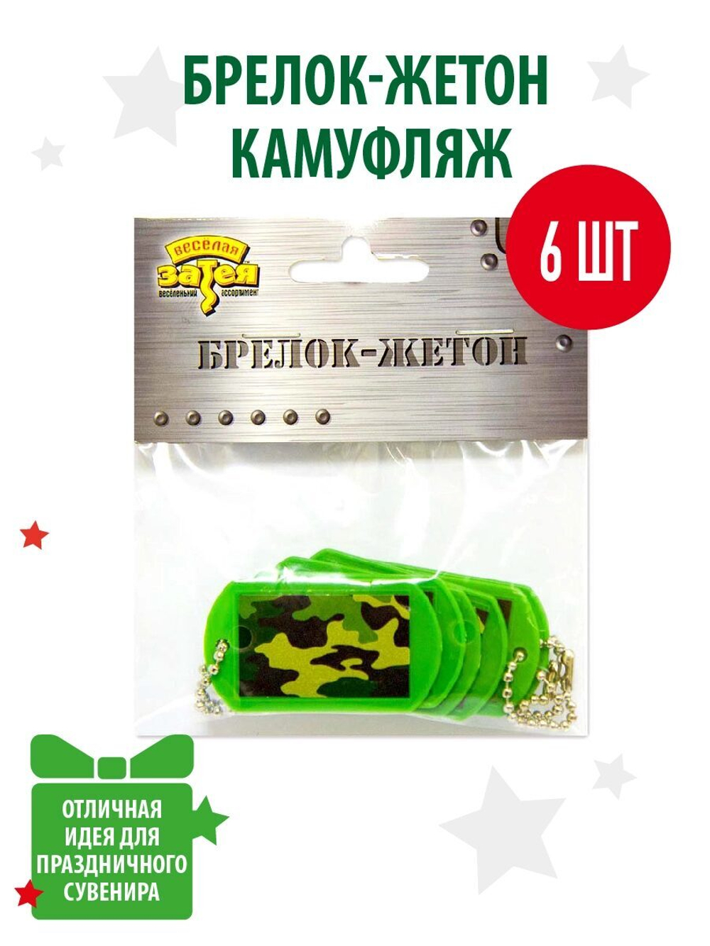 Брелок-жетон Камуфляж, 6 штук