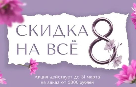 Скидка 8% на всё!
