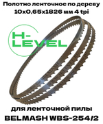 Полотно ленточное по дереву 10х0,6х1826 мм 4tpi для BELMASH WBS-254/2
