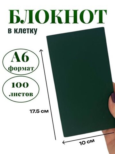 Блокнот А6 100л. в клетку Темно зеленый (К44-515КА6)