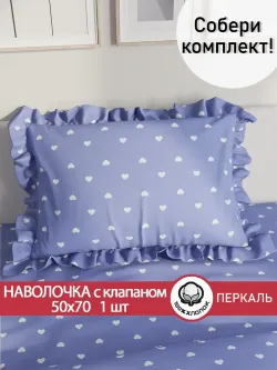 Декоративная наволочка с рюшами, оборками "Ассоль" 50х70 см, 1 шт, без молнии