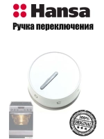 Ручка переключения режимов конфорки плиты Hansa 9057363 Hansa