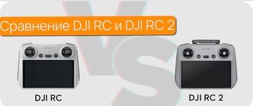 Сравнение пультов DJI RC и DJI RC 2