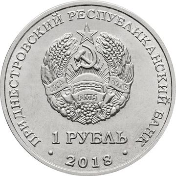 1 рубль 2018 Приднестровье «Выдра»