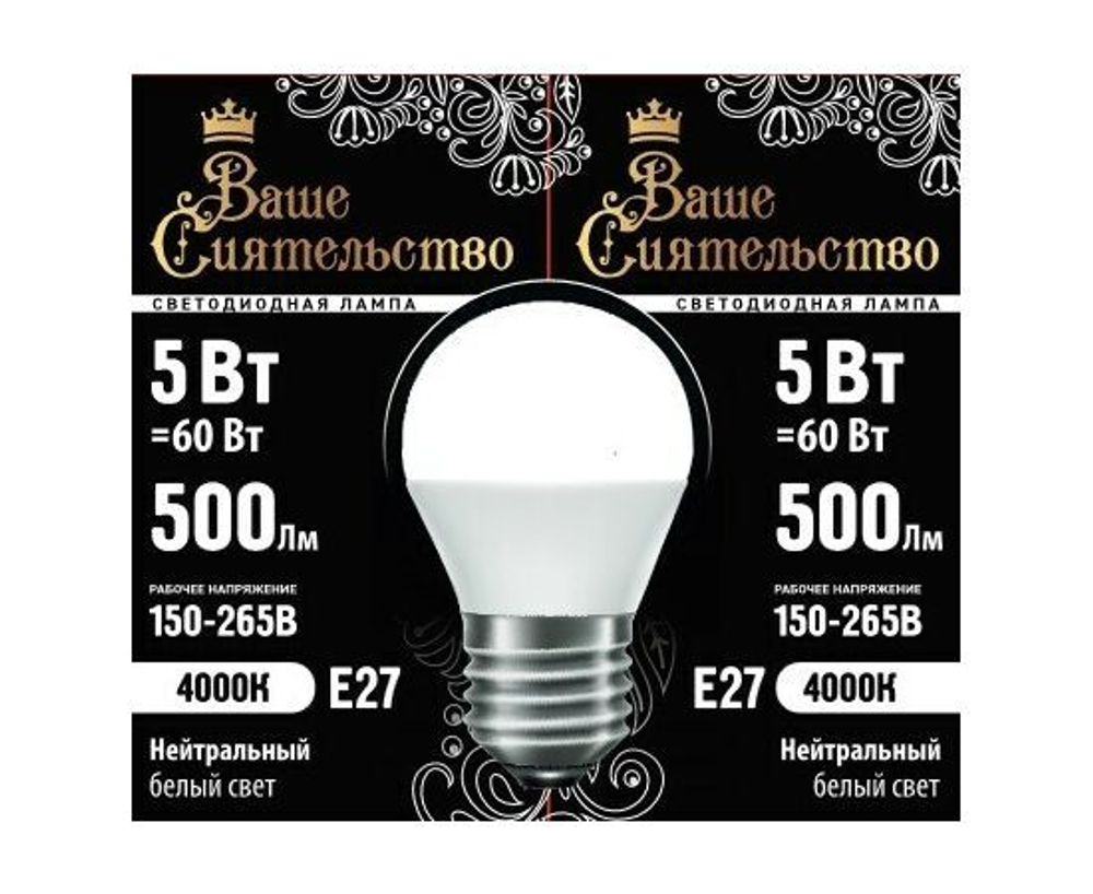Лампа светодиодная Ваше сиятельство шар G45 E27 5W(500lm) 4000K 5 шт