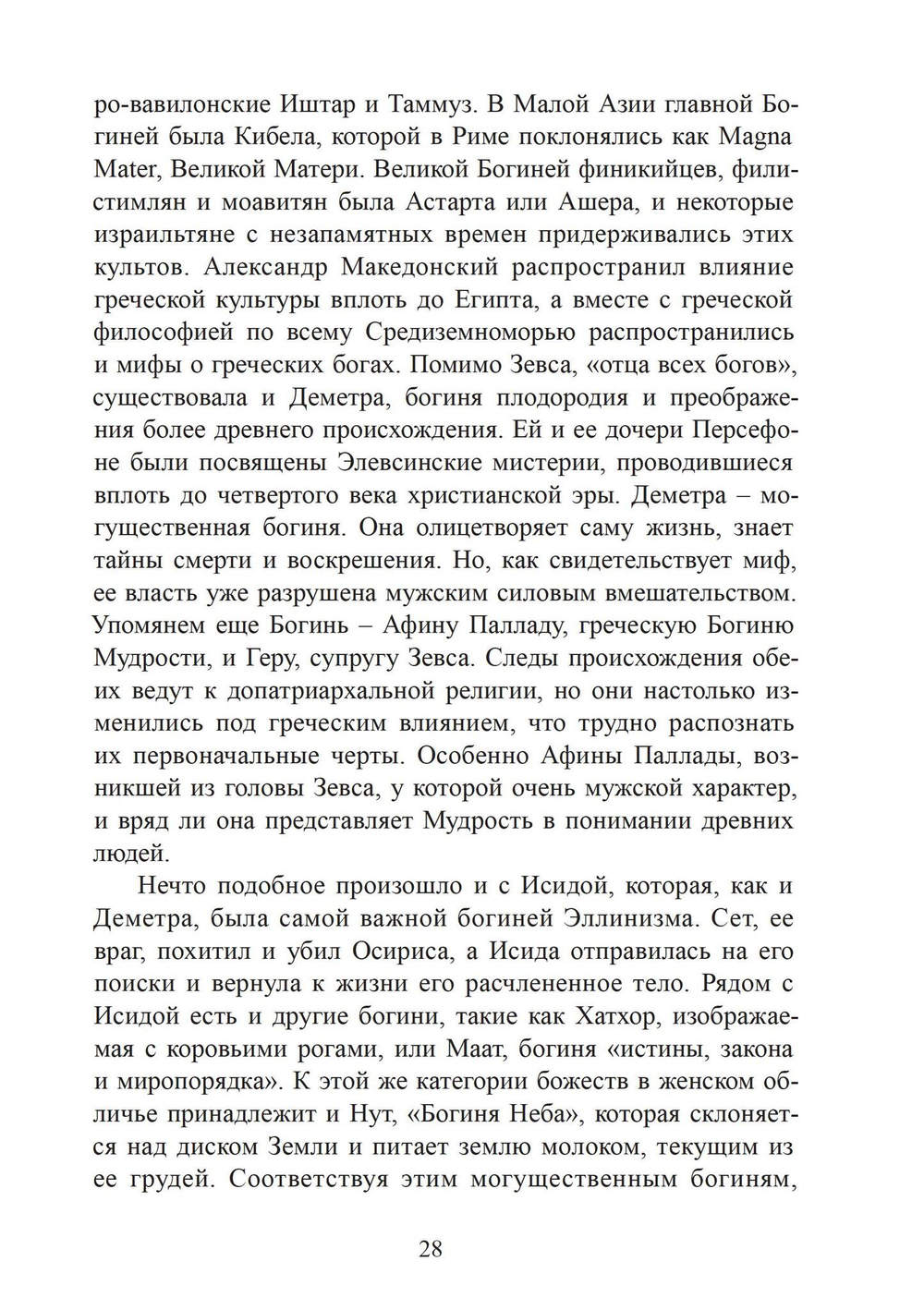 София: Аспекты Божественного Женского Начала Прошлое и настоящее