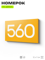 Номер на дверь 560, табличка на дверь для офиса, квартиры, кабинета, аудитории, склада, желтая 120х70 мм, Айдентика Технолоджи